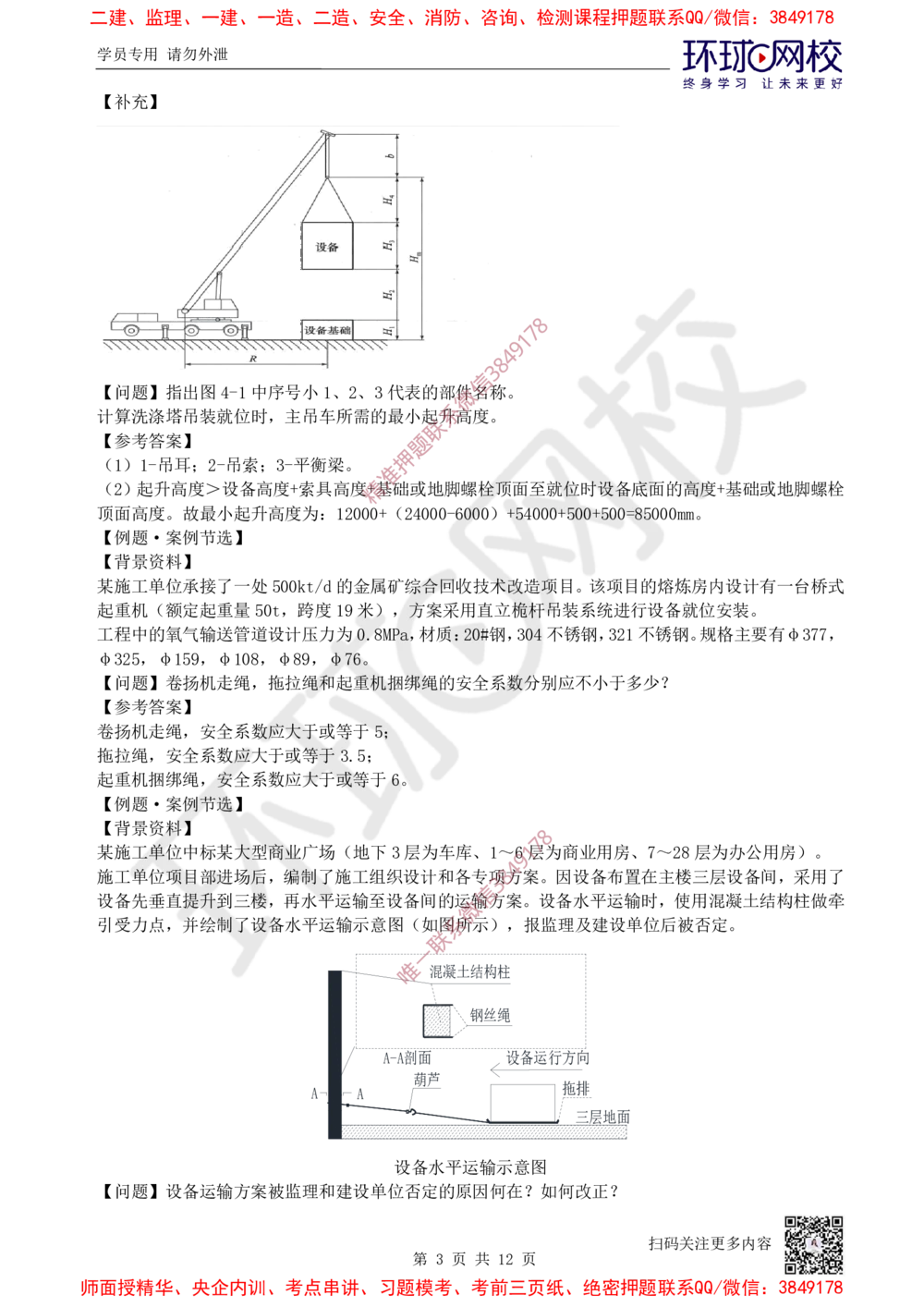 01.2025一建机电案例特训-第1讲-材料设备与专业技术_2026年一级建造师_2026年一建机电_2025年一建机电SVIP_04-冲刺串讲✿考点强化✿小灶集训_12-机电《案例特训班》赵金凤HQ_讲义