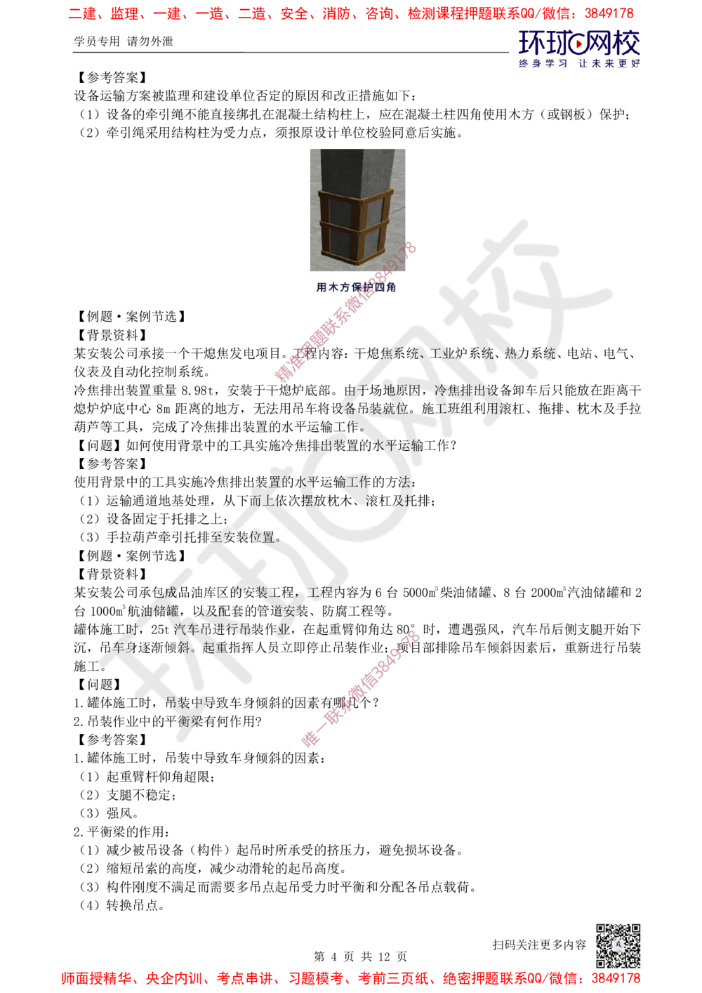 01.2025一建机电案例特训-第1讲-材料设备与专业技术_2026年一级建造师_2026年一建机电_2025年一建机电SVIP_04-冲刺串讲✿考点强化✿小灶集训_12-机电《案例特训班》赵金凤HQ_讲义