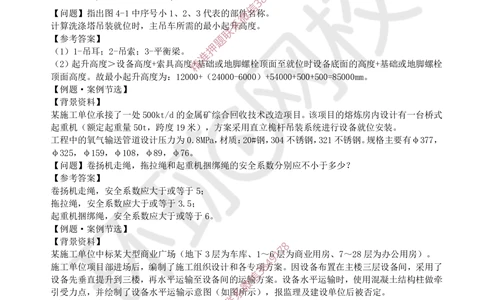 01.2025一建机电案例特训-第1讲-材料设备与专业技术_2026年一级建造师_2026年一建机电_2025年一建机电SVIP_04-冲刺串讲✿考点强化✿小灶集训_12-机电《案例特训班》赵金凤HQ_讲义