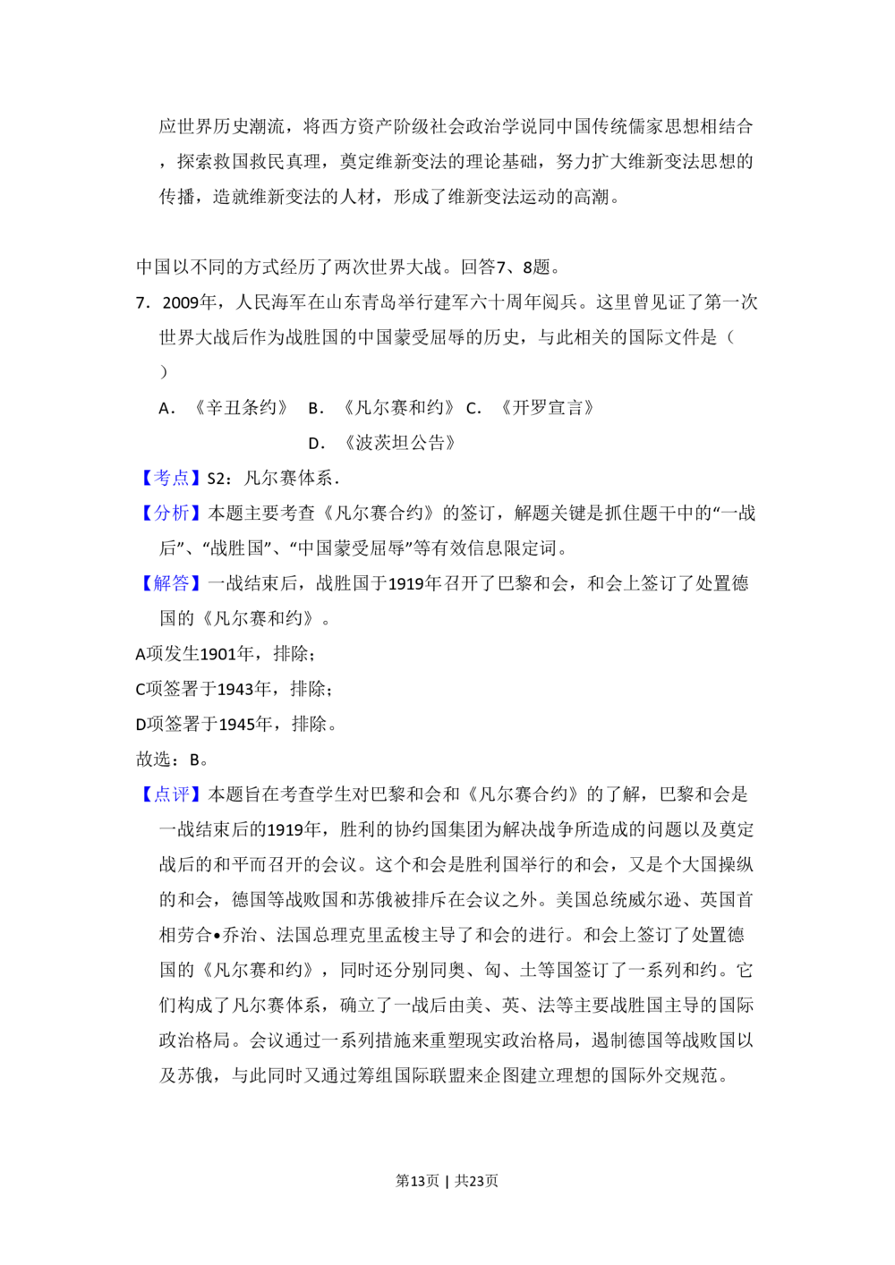 2009年高考历史试卷（北京）（解析卷）_历史历年高考真题_新&middot;PDF版2008-2025&middot;高考历史真题_历史（按省份分类）2008-2025_2008-2025&middot;（北京）历史高考真题
