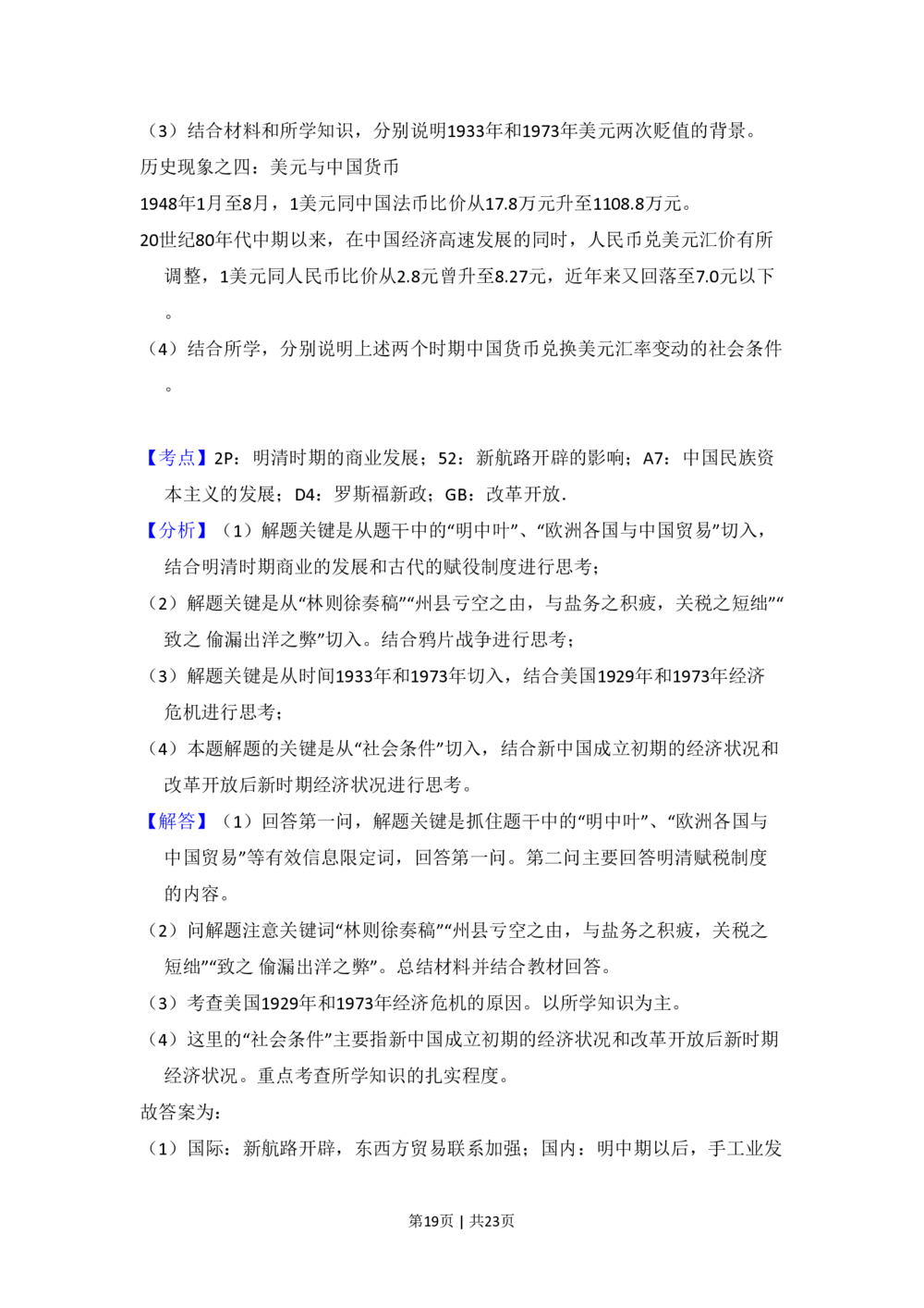 2009年高考历史试卷（北京）（解析卷）_历史历年高考真题_新&middot;PDF版2008-2025&middot;高考历史真题_历史（按省份分类）2008-2025_2008-2025&middot;（北京）历史高考真题