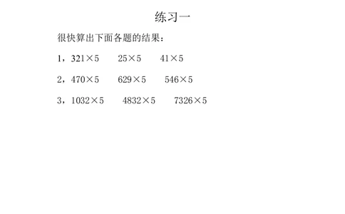 第十二周乘法速算_小学奥数举一反三1-6年级相关课程_3三年级奥数《举一反三》配套讲义课件_举一反三3年级课件配套word讲义_举一反三-三年级奥数分册