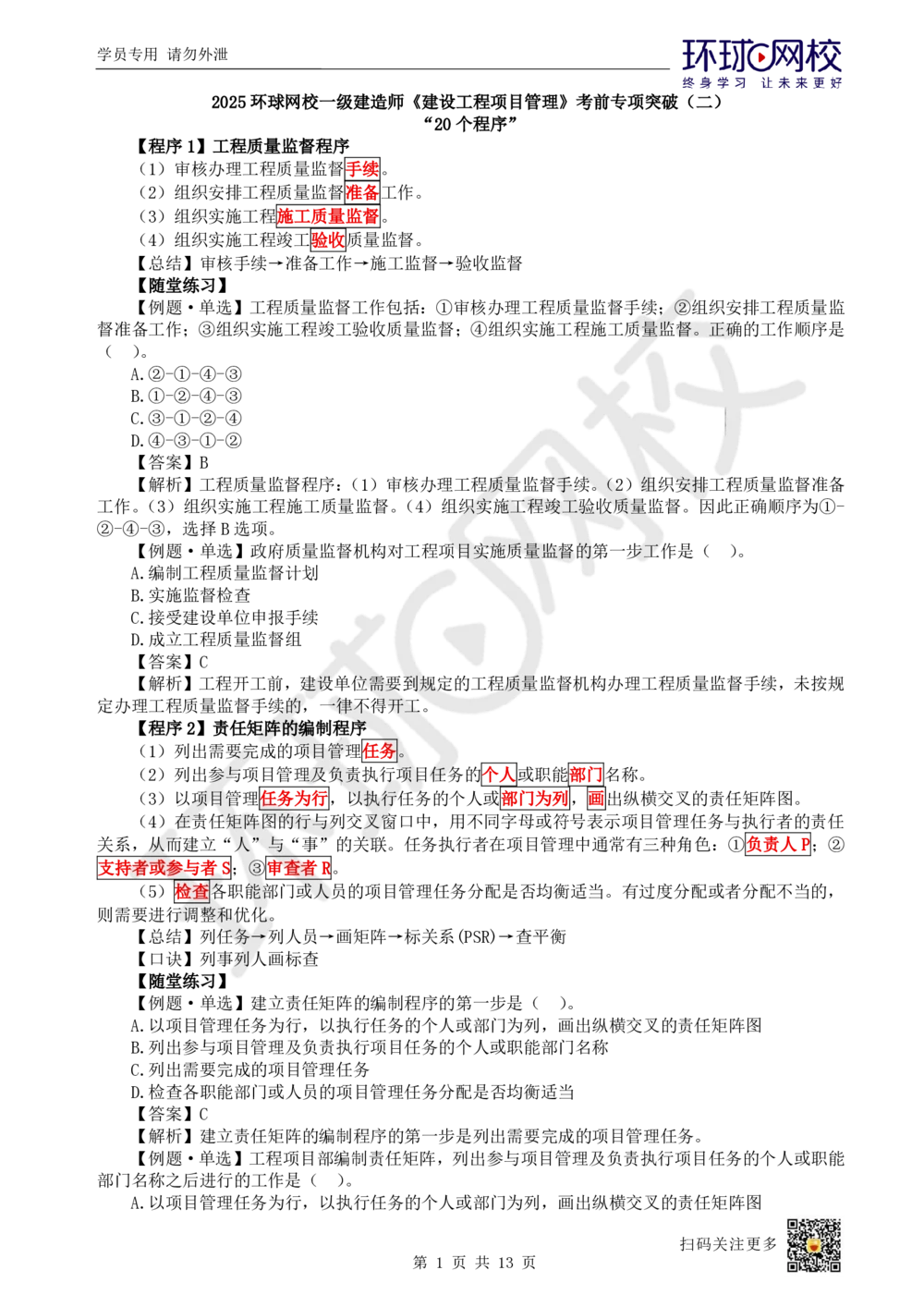02.2025一建管理考前专项突破（二）-程序和依据_2026年一级建造师_2026年一建管理_2025年一建管理SVIP_04-冲刺串讲✿考点强化✿小灶集训_09-管理《专项突破班》张君HQ