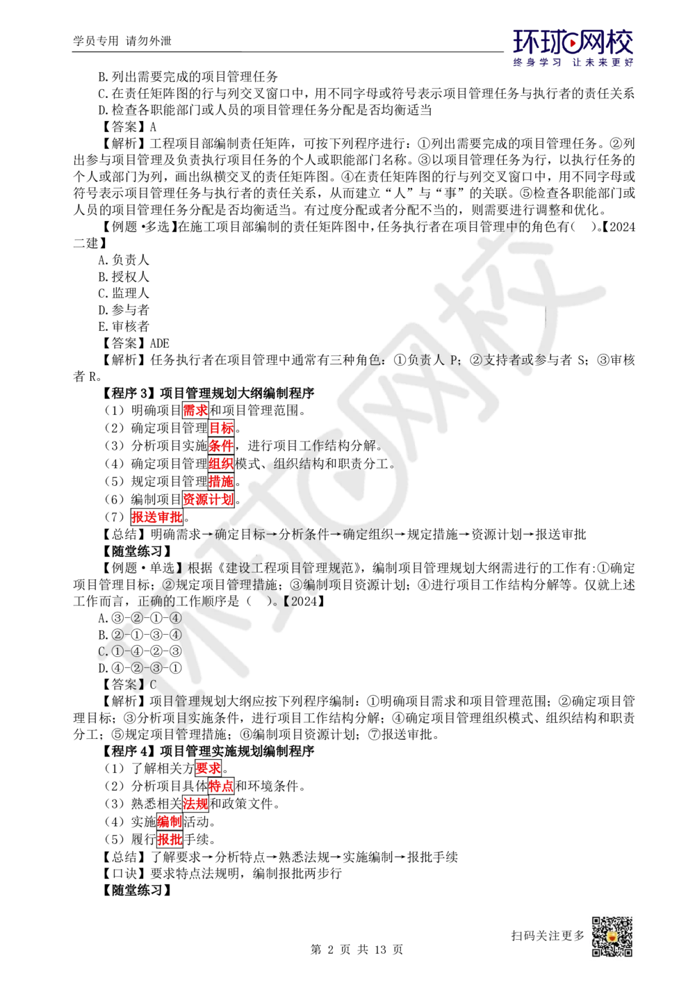 02.2025一建管理考前专项突破（二）-程序和依据_2026年一级建造师_2026年一建管理_2025年一建管理SVIP_04-冲刺串讲✿考点强化✿小灶集训_09-管理《专项突破班》张君HQ