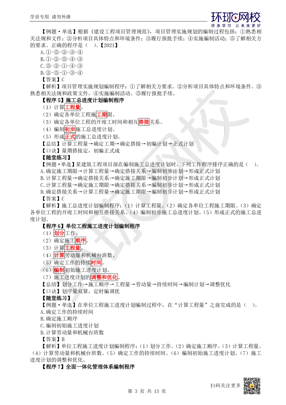 02.2025一建管理考前专项突破（二）-程序和依据_2026年一级建造师_2026年一建管理_2025年一建管理SVIP_04-冲刺串讲✿考点强化✿小灶集训_09-管理《专项突破班》张君HQ