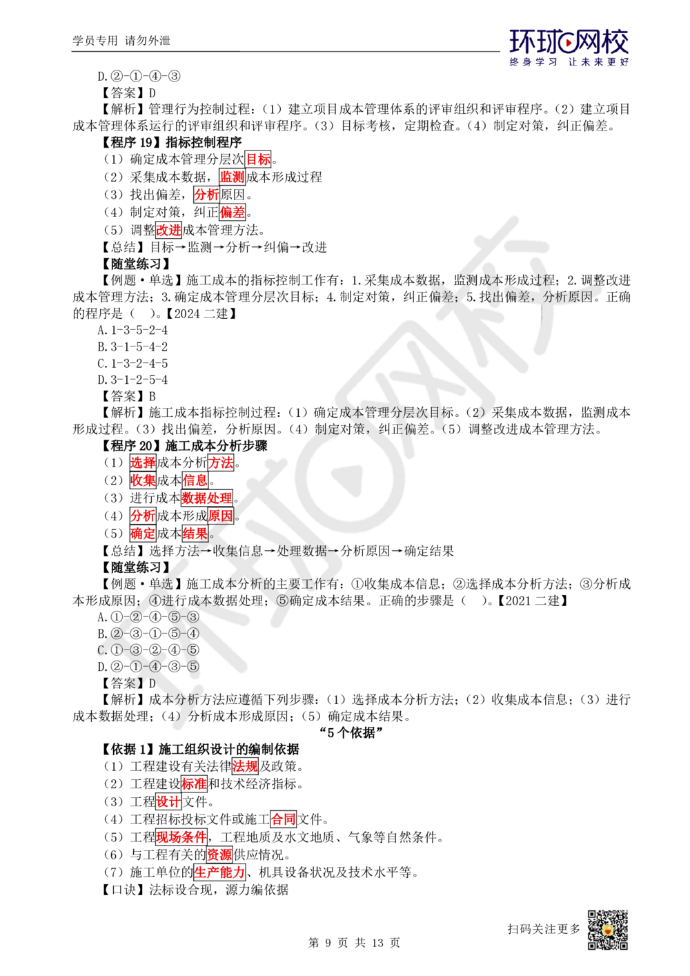 02.2025一建管理考前专项突破（二）-程序和依据_2026年一级建造师_2026年一建管理_2025年一建管理SVIP_04-冲刺串讲✿考点强化✿小灶集训_09-管理《专项突破班》张君HQ