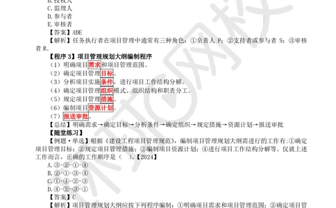 02.2025一建管理考前专项突破（二）-程序和依据_2026年一级建造师_2026年一建管理_2025年一建管理SVIP_04-冲刺串讲✿考点强化✿小灶集训_09-管理《专项突破班》张君HQ