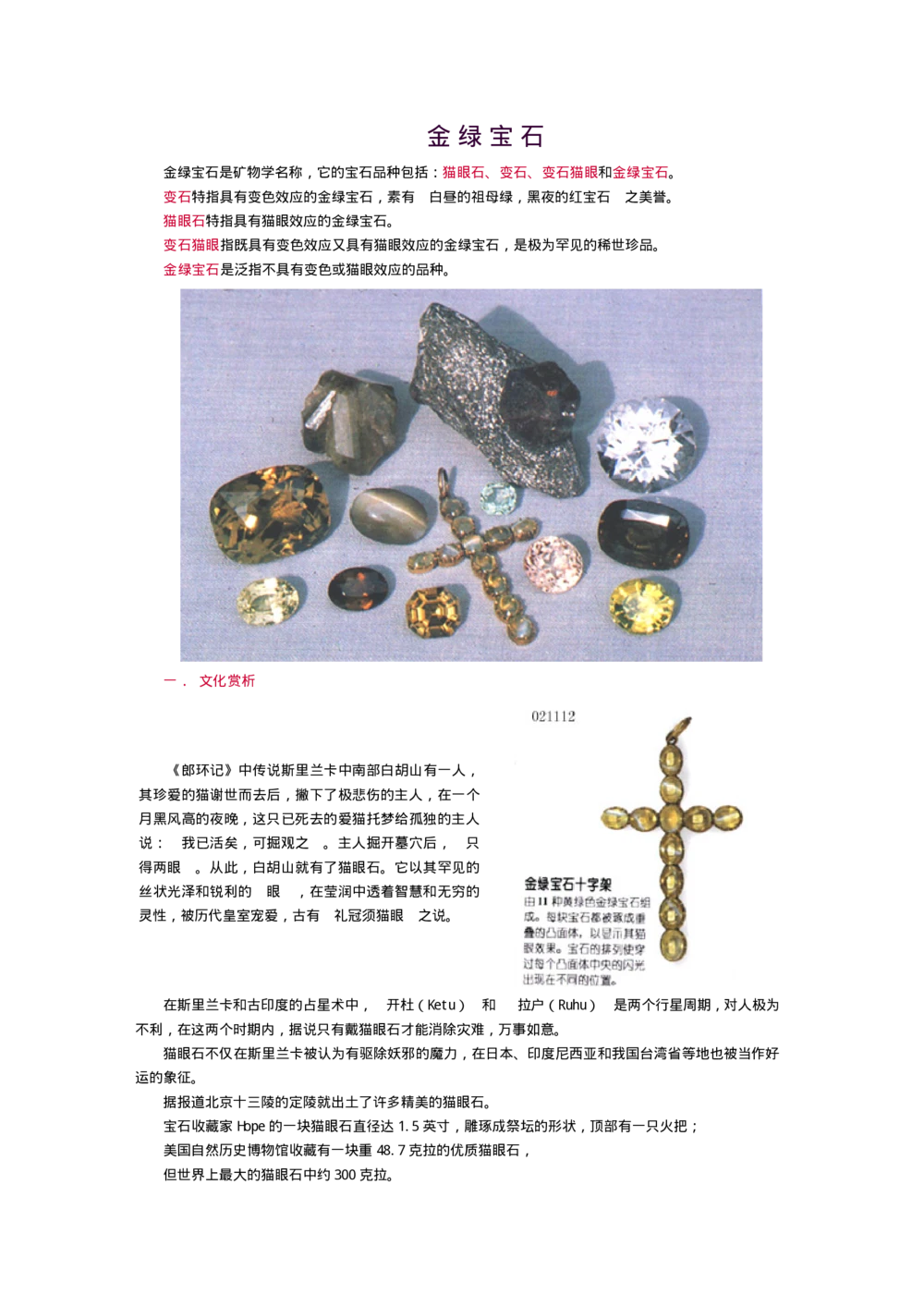 宝玉石鉴赏10绿宝石_X018-玉石珠宝鉴定教程最新合集_5、玉石鉴定专题全套课程_玉石电子书_宝玉石鉴赏