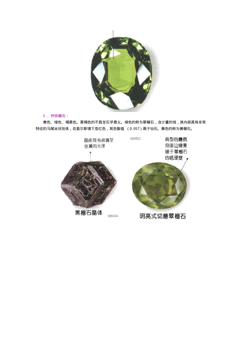 宝玉石鉴赏10绿宝石_X018-玉石珠宝鉴定教程最新合集_5、玉石鉴定专题全套课程_玉石电子书_宝玉石鉴赏