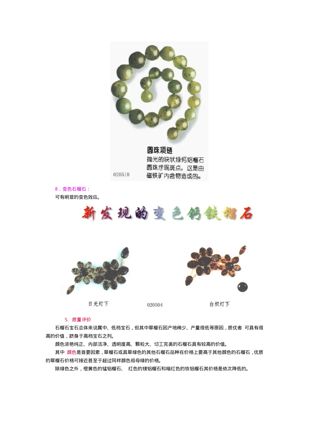 宝玉石鉴赏10绿宝石_X018-玉石珠宝鉴定教程最新合集_5、玉石鉴定专题全套课程_玉石电子书_宝玉石鉴赏