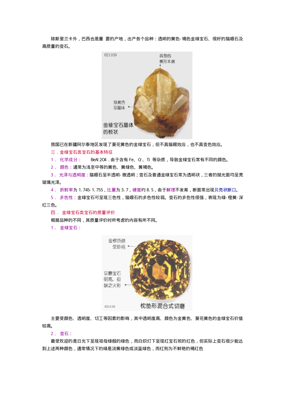 宝玉石鉴赏10绿宝石_X018-玉石珠宝鉴定教程最新合集_5、玉石鉴定专题全套课程_玉石电子书_宝玉石鉴赏