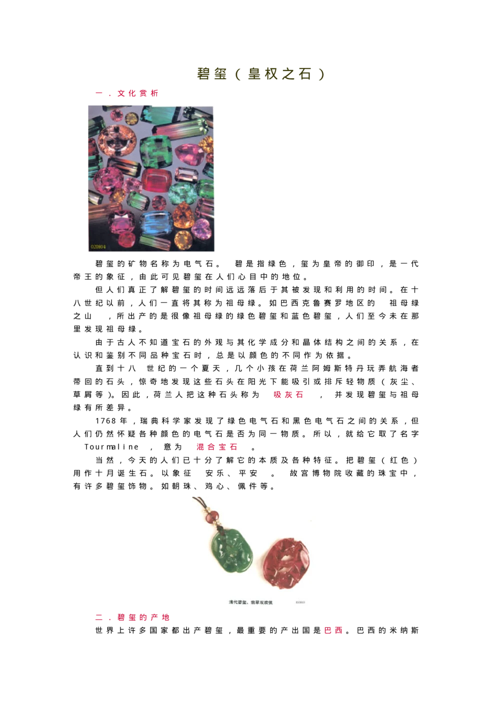 宝玉石鉴赏10绿宝石_X018-玉石珠宝鉴定教程最新合集_5、玉石鉴定专题全套课程_玉石电子书_宝玉石鉴赏