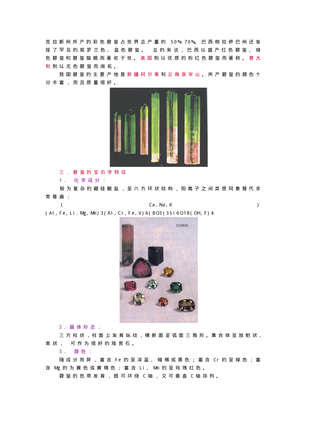 宝玉石鉴赏10绿宝石_X018-玉石珠宝鉴定教程最新合集_5、玉石鉴定专题全套课程_玉石电子书_宝玉石鉴赏