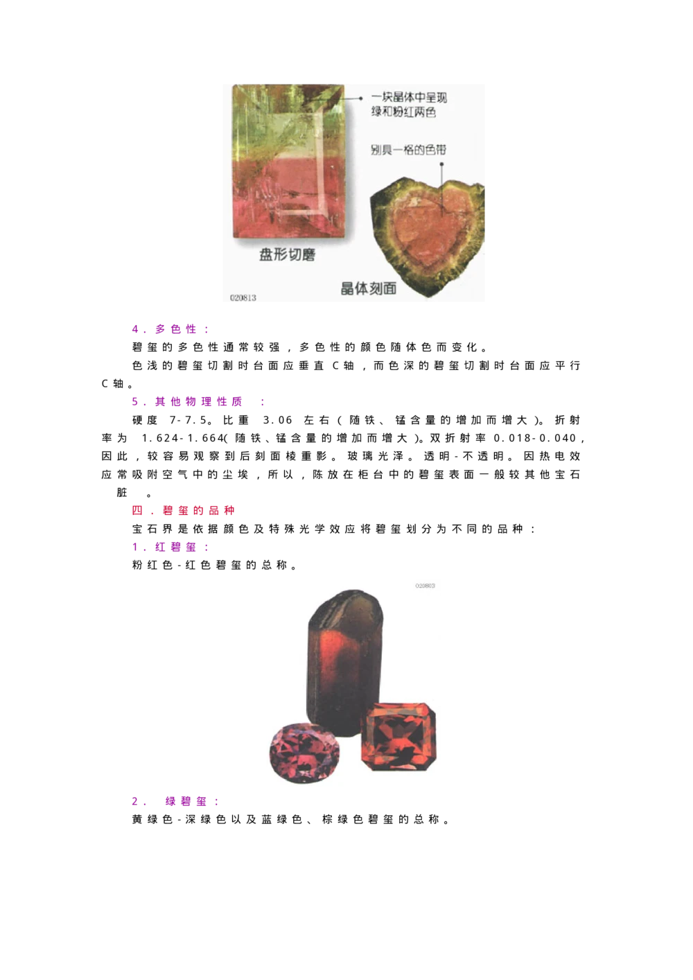宝玉石鉴赏10绿宝石_X018-玉石珠宝鉴定教程最新合集_5、玉石鉴定专题全套课程_玉石电子书_宝玉石鉴赏