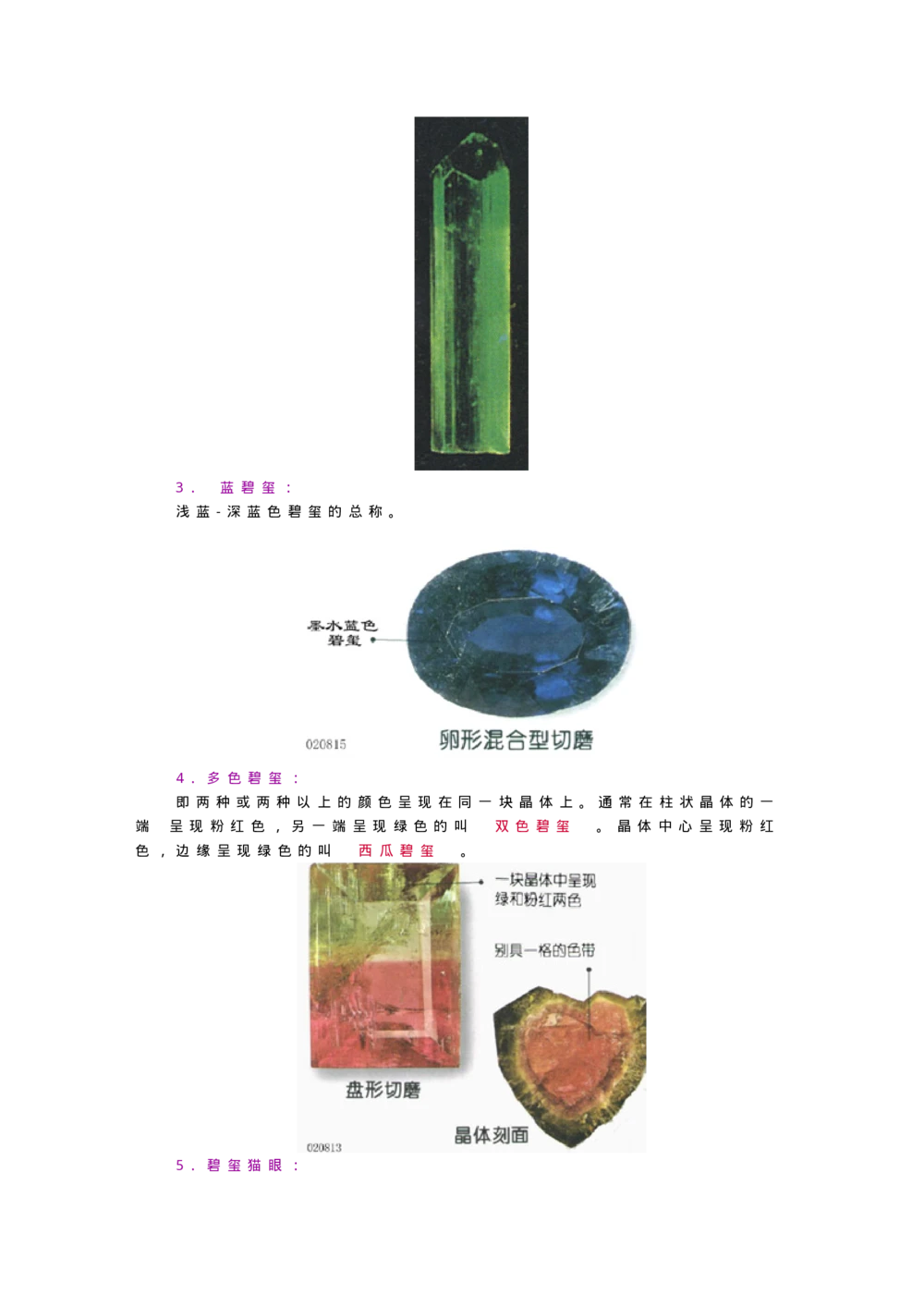 宝玉石鉴赏10绿宝石_X018-玉石珠宝鉴定教程最新合集_5、玉石鉴定专题全套课程_玉石电子书_宝玉石鉴赏