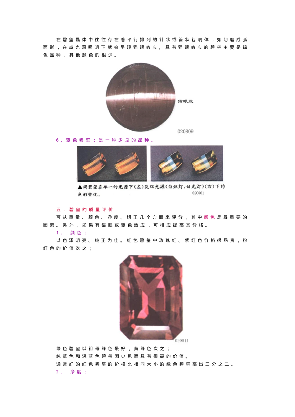 宝玉石鉴赏10绿宝石_X018-玉石珠宝鉴定教程最新合集_5、玉石鉴定专题全套课程_玉石电子书_宝玉石鉴赏