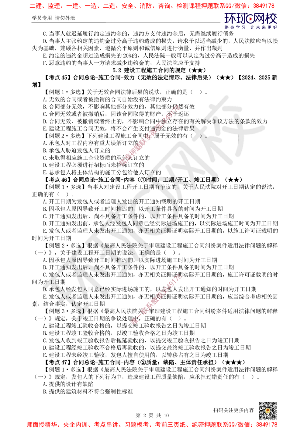 07.2025一建法规精题必练-第7讲-第5章建设工程合同法律制度（2）_2026年一建法规_2025年一建法规SVIP_03-习题精析✿实战特训✿模考通关_27-法规《精题必练班》王丽雪HQ