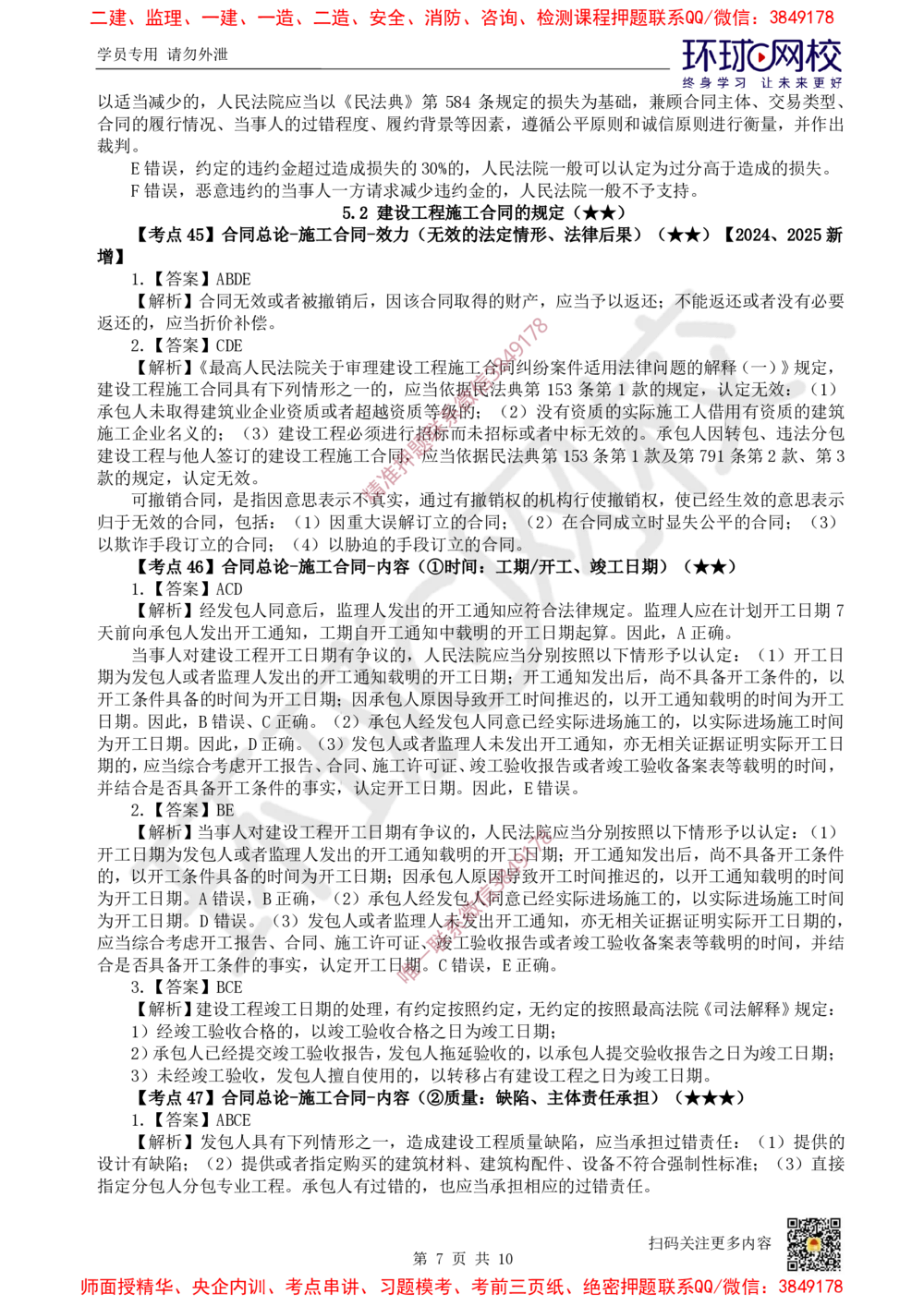 07.2025一建法规精题必练-第7讲-第5章建设工程合同法律制度（2）_2026年一建法规_2025年一建法规SVIP_03-习题精析✿实战特训✿模考通关_27-法规《精题必练班》王丽雪HQ