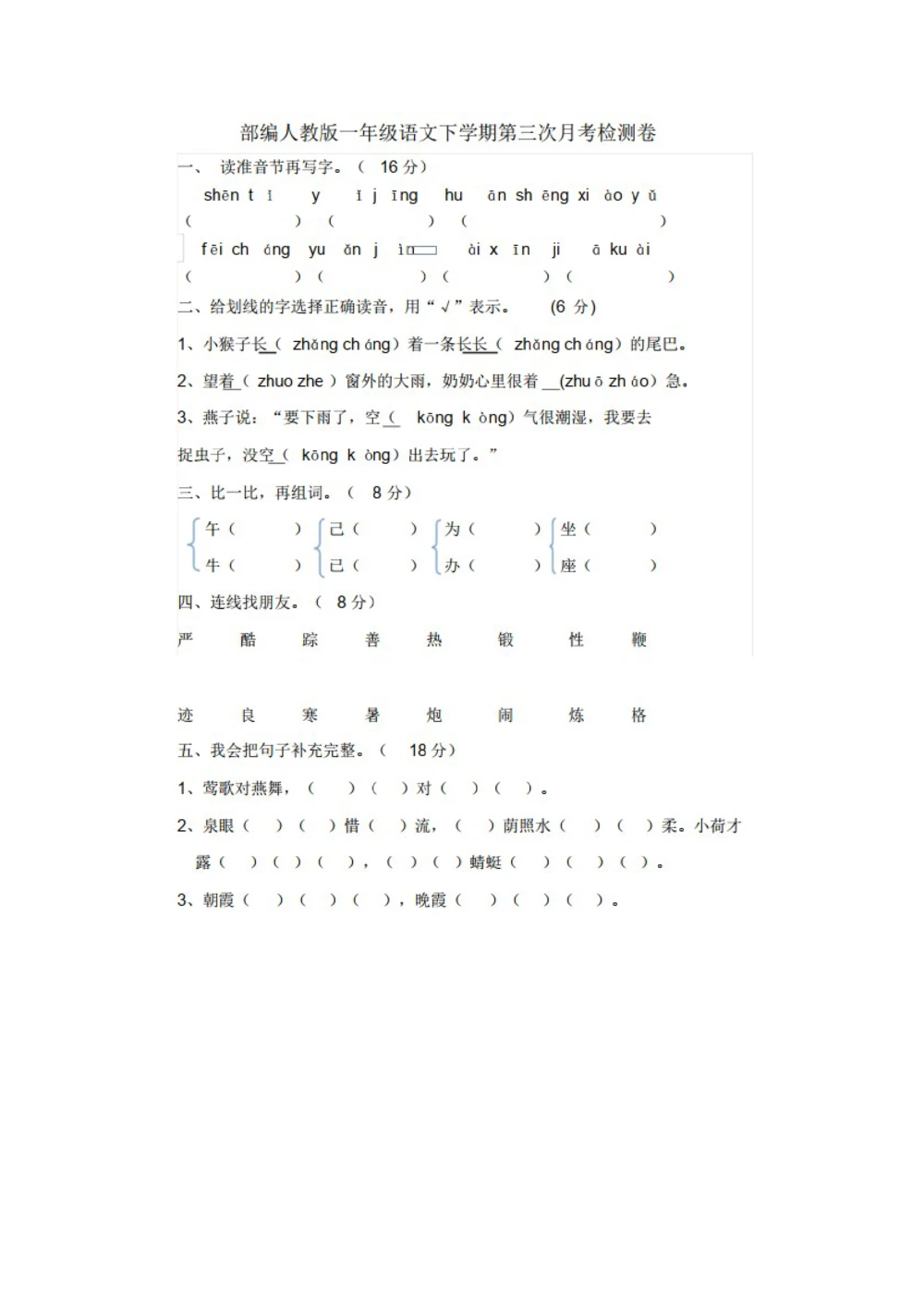 绿色圃中小学教育网：部编版一年级下册语文第三次月考试卷5_小学试卷大合集_一年级语文下册（单元期中期末试卷）_部编版一年级下册语文第三次月考试卷