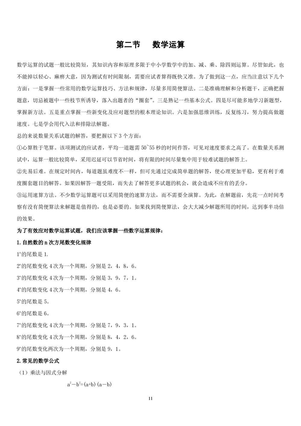 1.2中国海油招聘行测-数量关系-解题技巧（27页）_三桶油_中海油_中海油_02、中海油2023通用能力测试_2-中海油招聘考试-通用能力_中国海油2022年招聘笔试最新讲义+题库+押题+预测