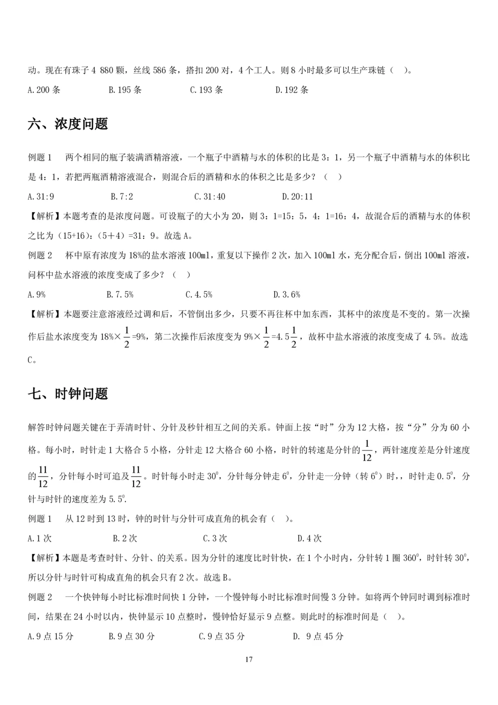 1.2中国海油招聘行测-数量关系-解题技巧（27页）_三桶油_中海油_中海油_02、中海油2023通用能力测试_2-中海油招聘考试-通用能力_中国海油2022年招聘笔试最新讲义+题库+押题+预测