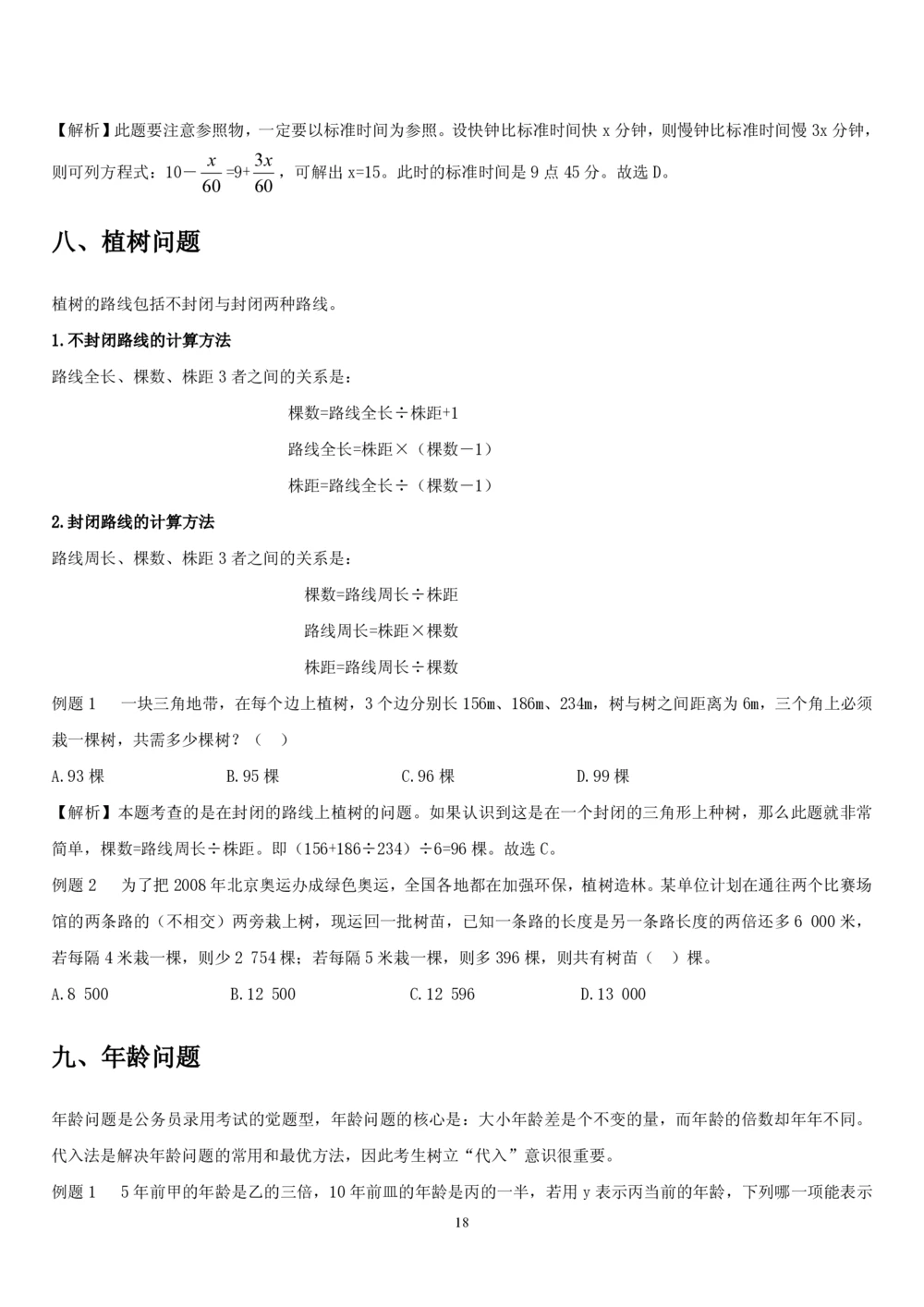 1.2中国海油招聘行测-数量关系-解题技巧（27页）_三桶油_中海油_中海油_02、中海油2023通用能力测试_2-中海油招聘考试-通用能力_中国海油2022年招聘笔试最新讲义+题库+押题+预测