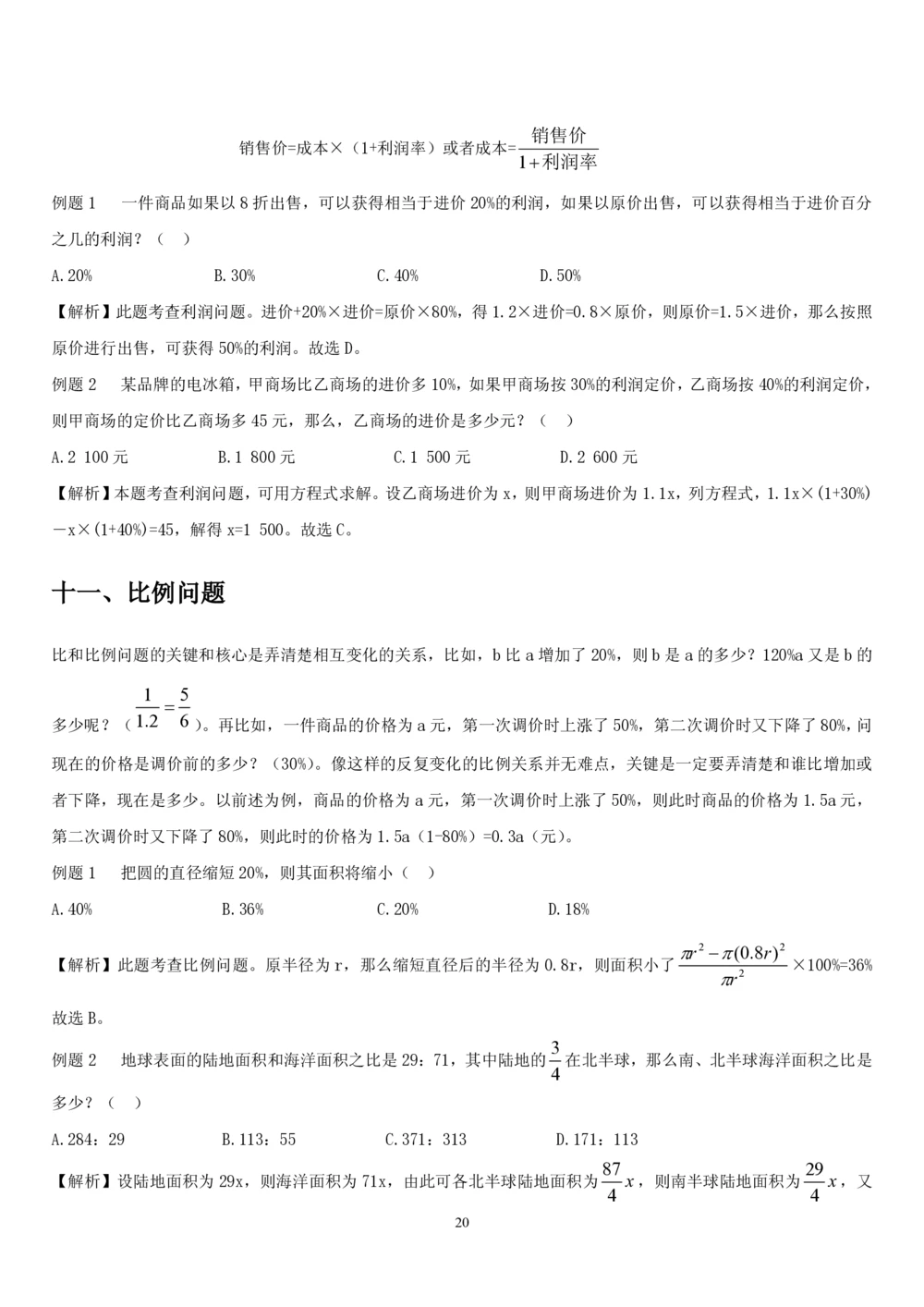 1.2中国海油招聘行测-数量关系-解题技巧（27页）_三桶油_中海油_中海油_02、中海油2023通用能力测试_2-中海油招聘考试-通用能力_中国海油2022年招聘笔试最新讲义+题库+押题+预测