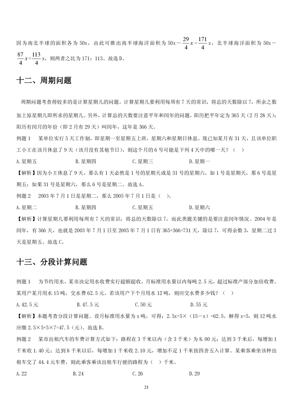 1.2中国海油招聘行测-数量关系-解题技巧（27页）_三桶油_中海油_中海油_02、中海油2023通用能力测试_2-中海油招聘考试-通用能力_中国海油2022年招聘笔试最新讲义+题库+押题+预测