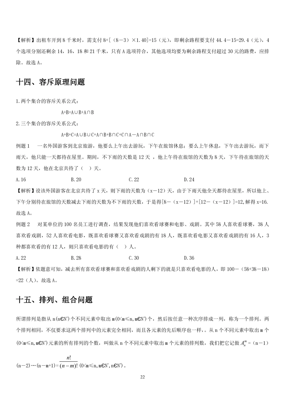 1.2中国海油招聘行测-数量关系-解题技巧（27页）_三桶油_中海油_中海油_02、中海油2023通用能力测试_2-中海油招聘考试-通用能力_中国海油2022年招聘笔试最新讲义+题库+押题+预测