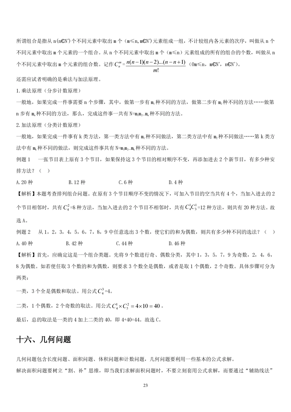 1.2中国海油招聘行测-数量关系-解题技巧（27页）_三桶油_中海油_中海油_02、中海油2023通用能力测试_2-中海油招聘考试-通用能力_中国海油2022年招聘笔试最新讲义+题库+押题+预测