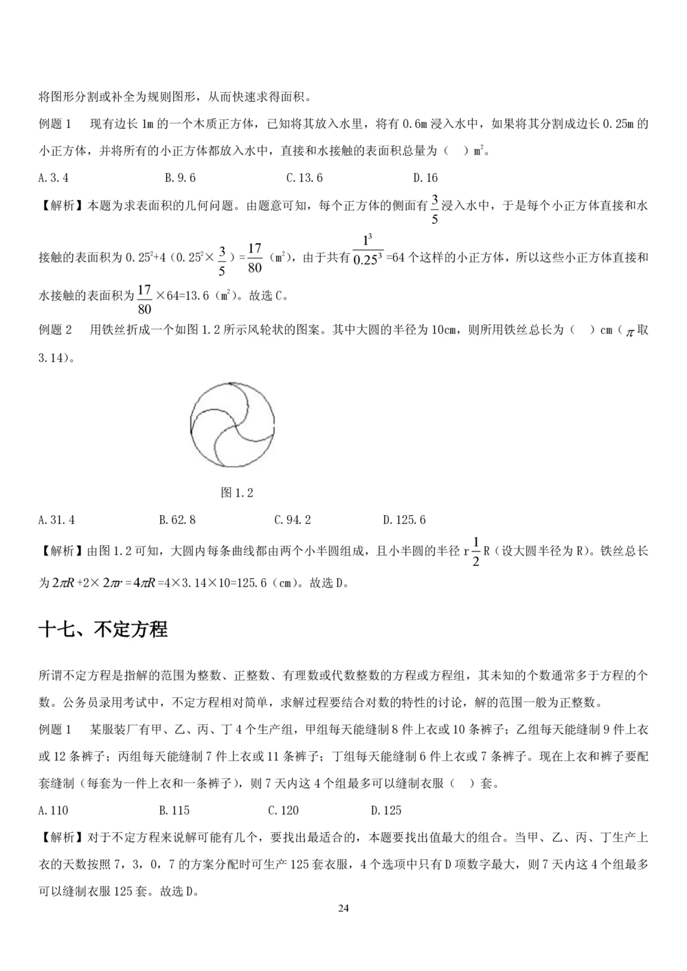 1.2中国海油招聘行测-数量关系-解题技巧（27页）_三桶油_中海油_中海油_02、中海油2023通用能力测试_2-中海油招聘考试-通用能力_中国海油2022年招聘笔试最新讲义+题库+押题+预测