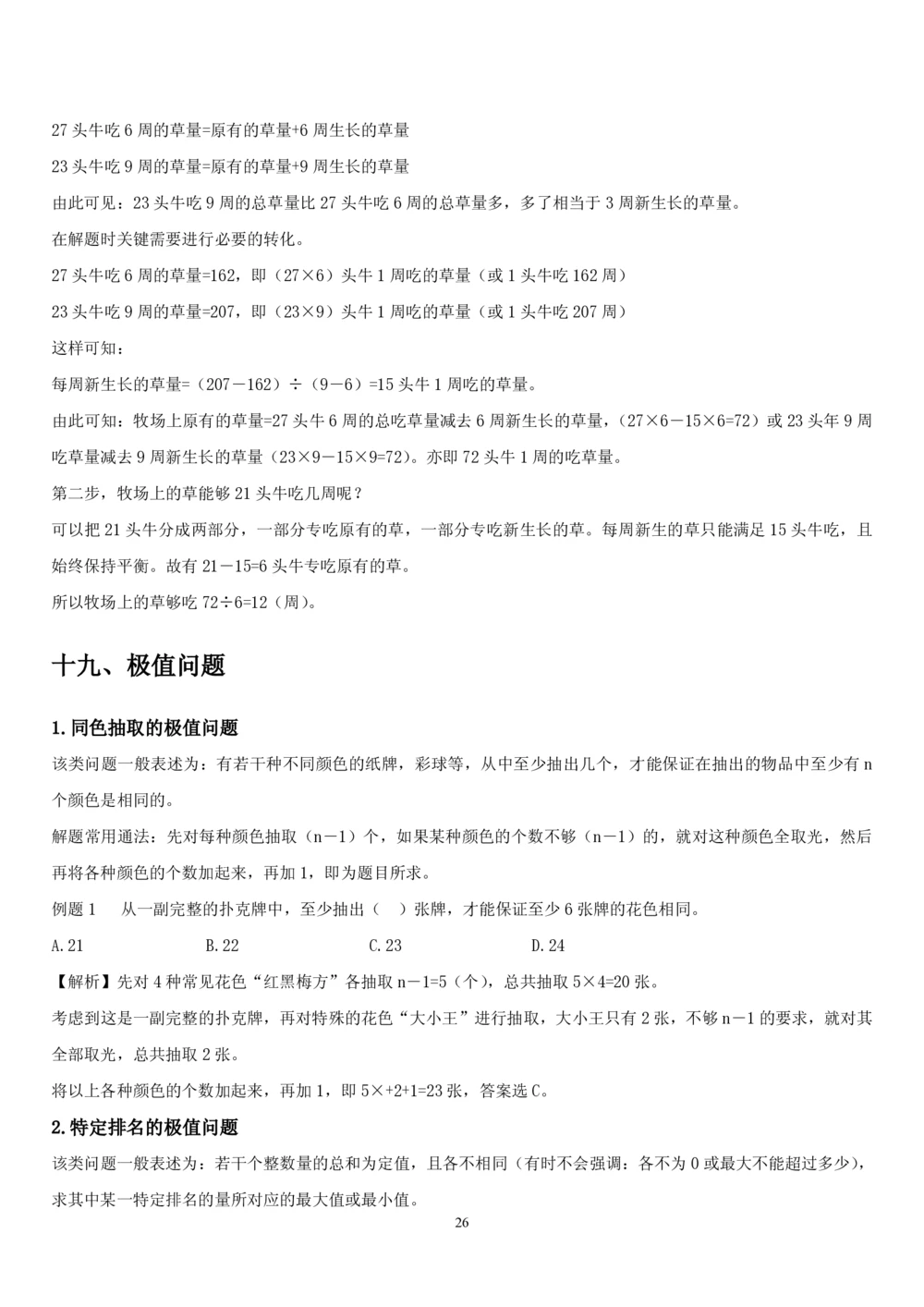 1.2中国海油招聘行测-数量关系-解题技巧（27页）_三桶油_中海油_中海油_02、中海油2023通用能力测试_2-中海油招聘考试-通用能力_中国海油2022年招聘笔试最新讲义+题库+押题+预测