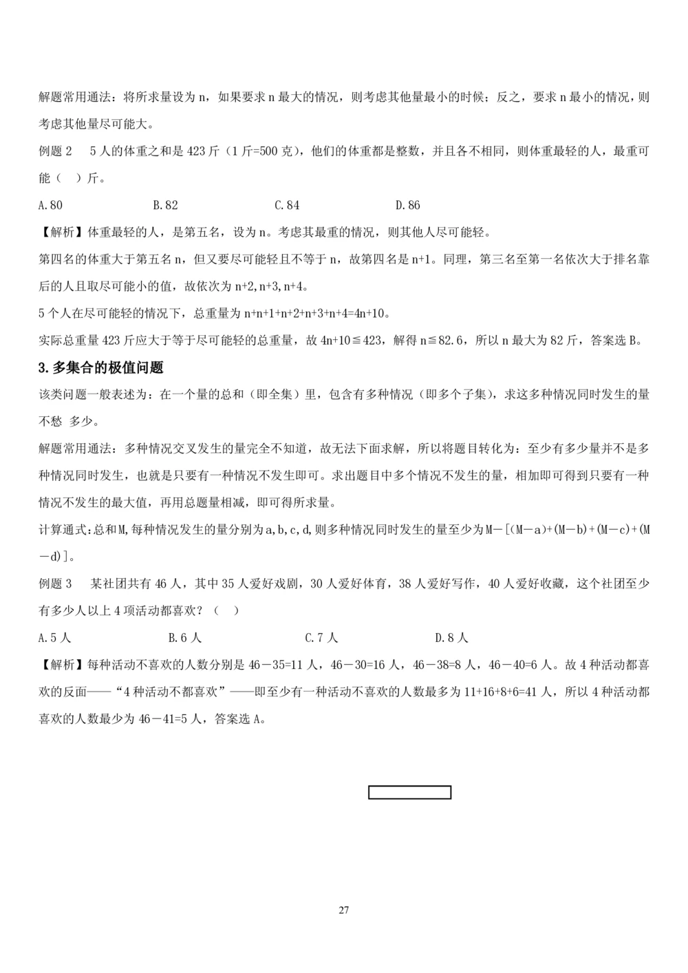 1.2中国海油招聘行测-数量关系-解题技巧（27页）_三桶油_中海油_中海油_02、中海油2023通用能力测试_2-中海油招聘考试-通用能力_中国海油2022年招聘笔试最新讲义+题库+押题+预测