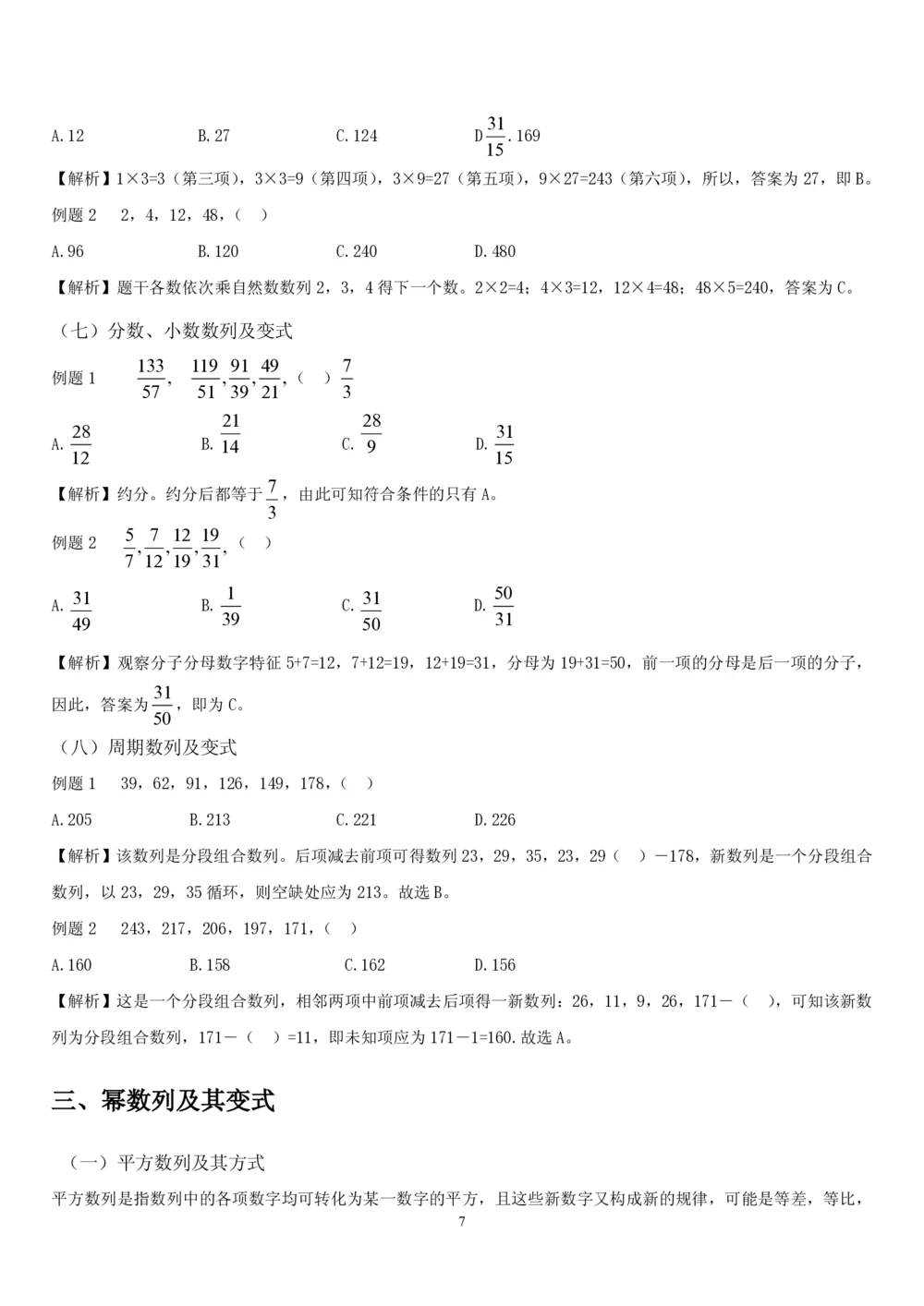 1.2中国海油招聘行测-数量关系-解题技巧（27页）_三桶油_中海油_中海油_02、中海油2023通用能力测试_2-中海油招聘考试-通用能力_中国海油2022年招聘笔试最新讲义+题库+押题+预测