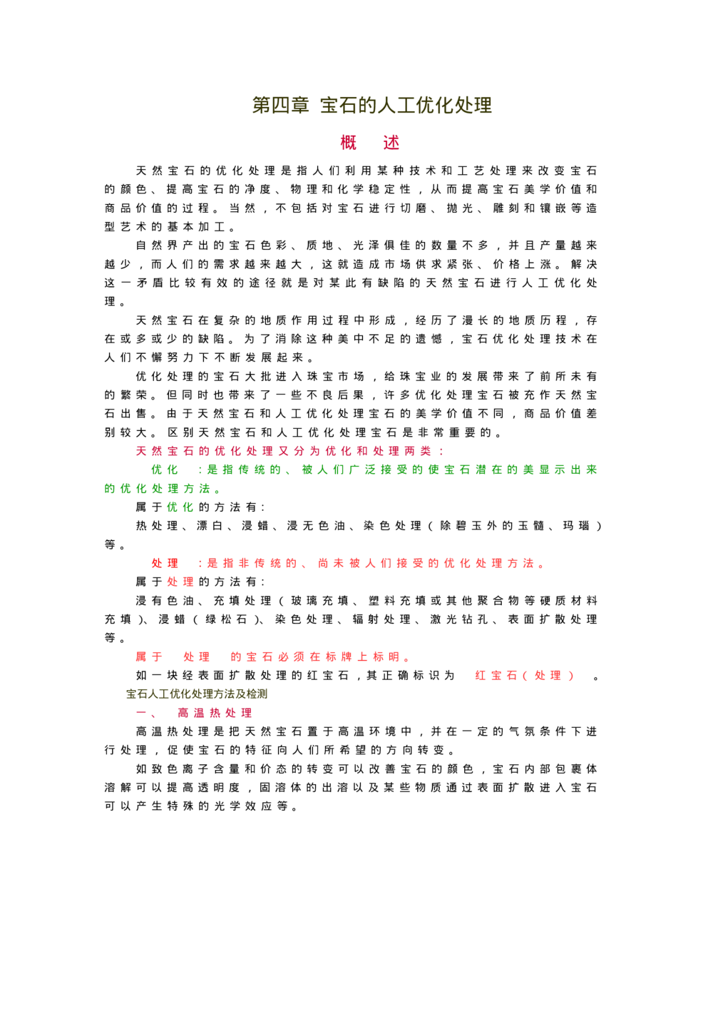 宝玉石鉴赏05宝石的人工优化处理_X018-玉石珠宝鉴定教程最新合集_5、玉石鉴定专题全套课程_玉石电子书_宝玉石鉴赏