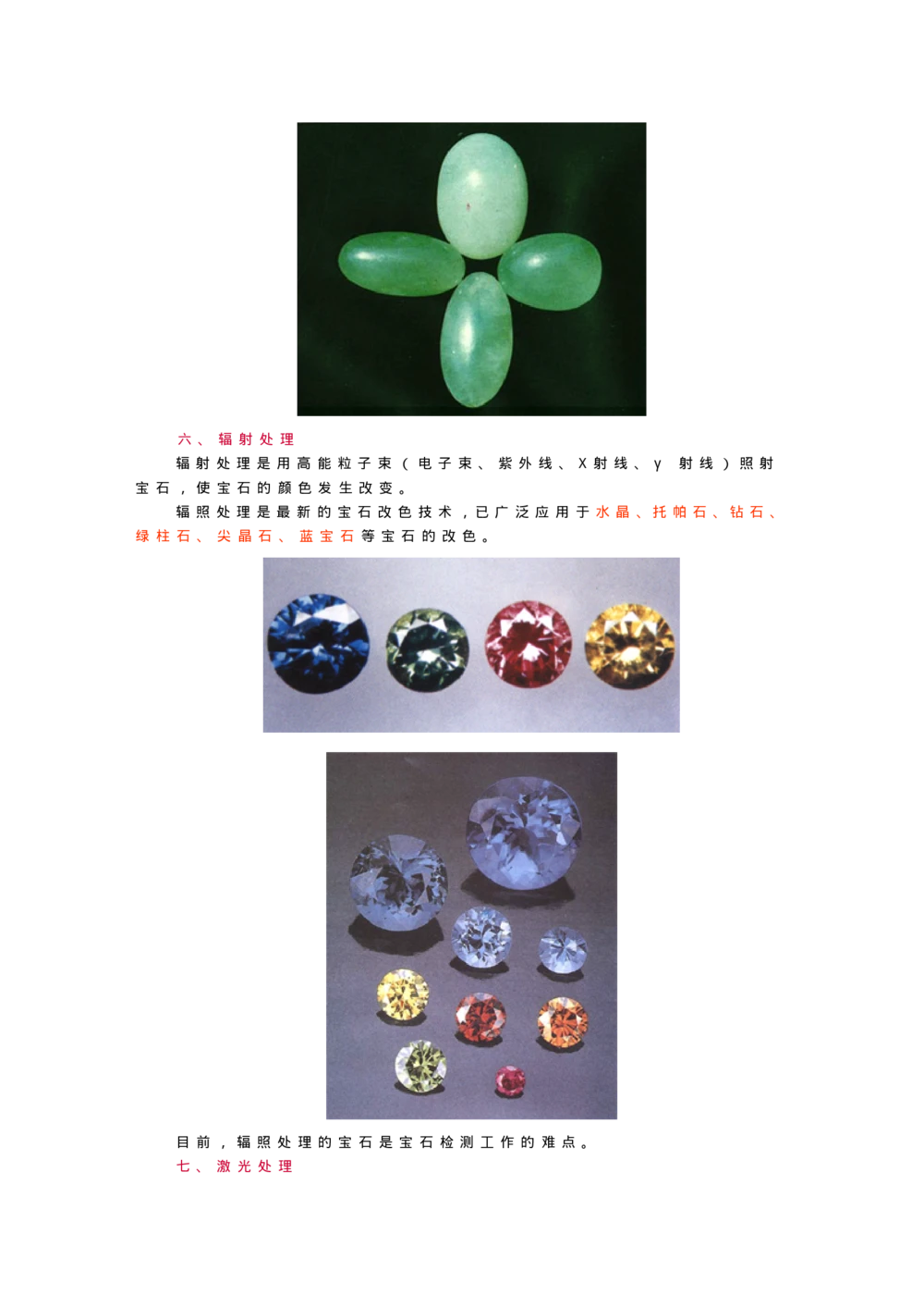 宝玉石鉴赏05宝石的人工优化处理_X018-玉石珠宝鉴定教程最新合集_5、玉石鉴定专题全套课程_玉石电子书_宝玉石鉴赏