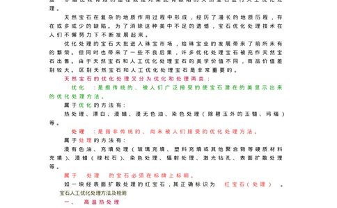 宝玉石鉴赏05宝石的人工优化处理_X018-玉石珠宝鉴定教程最新合集_5、玉石鉴定专题全套课程_玉石电子书_宝玉石鉴赏