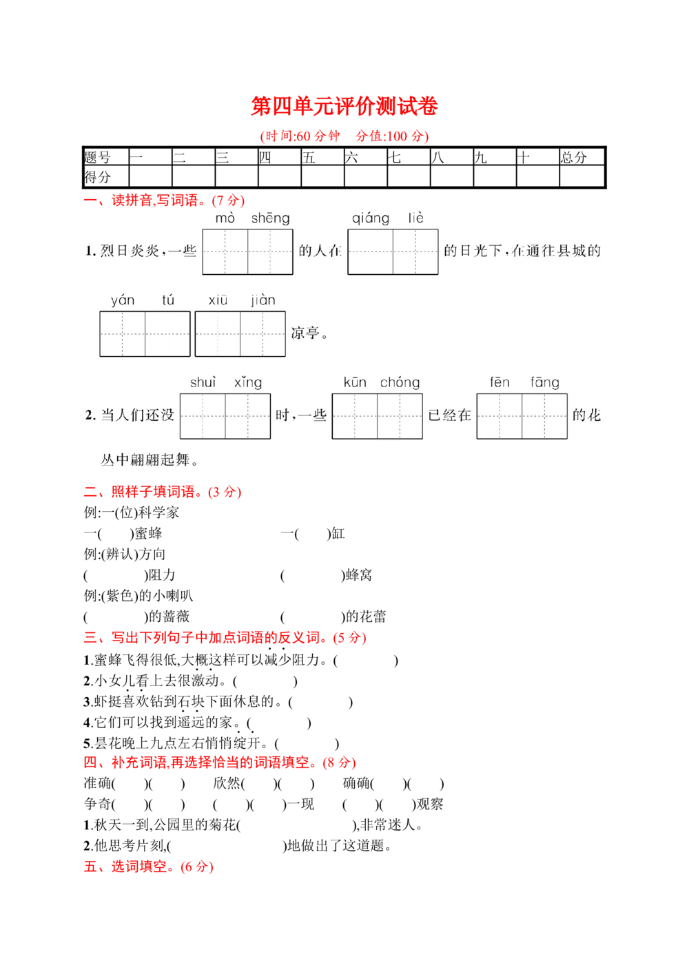 第四单元评价测试卷_小学试卷大合集_三年级语文下册（单元期中期末试卷）_三年级语文下册单元试卷+月考卷_三年级下册语文第四单元试卷
