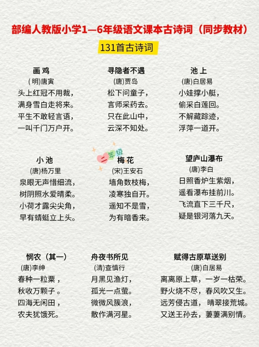 部编人教版小学语文1-6年级同步必背古诗词_中小学精品资料(高清可打印)_古诗词大全集281份高清资料整理版