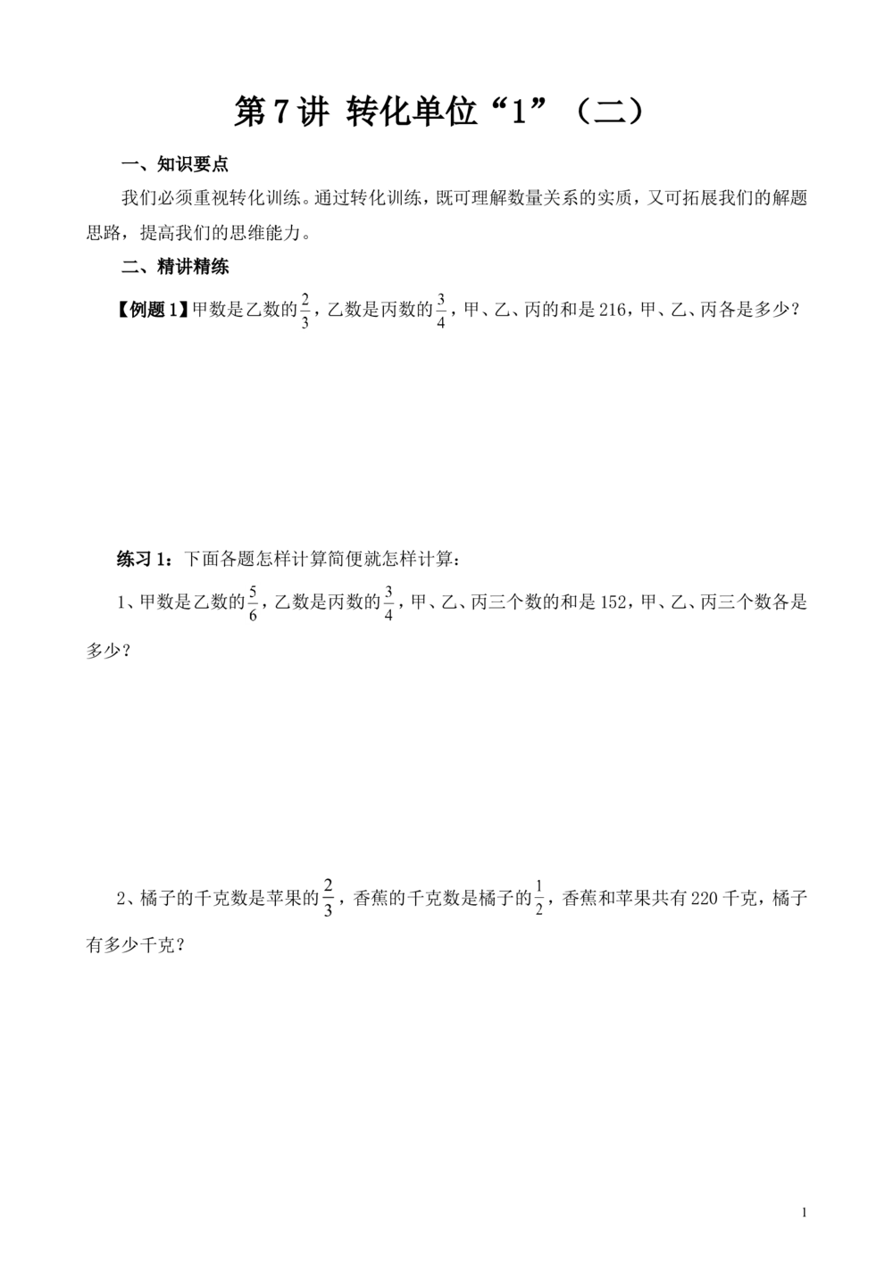 第7讲转化单位&ldquo;1&rdquo;（二）_小学奥数举一反三1-6年级相关课程_6六年级奥数《举一反三》_6六年级奥数（40讲）《举一反三》