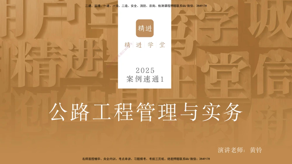 01.2025黄铃-案例速通-公路实务1_2026年一级建造师_2026年一建公路_2025年一建公路SVIP_04-冲刺串讲✿考点强化✿小灶集训_02-公路《案例速通直播》黄铃HX_讲义