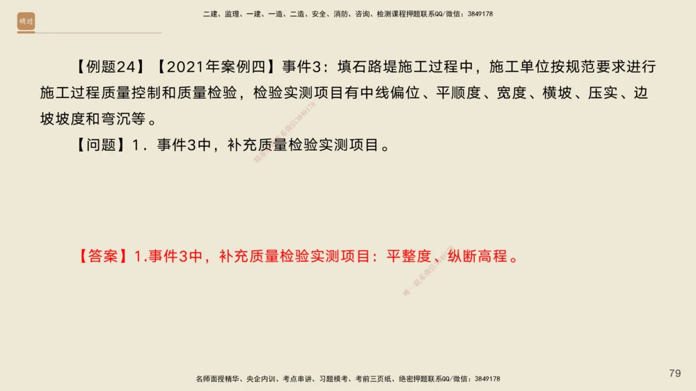 01.2025黄铃-案例速通-公路实务1_2026年一级建造师_2026年一建公路_2025年一建公路SVIP_04-冲刺串讲✿考点强化✿小灶集训_02-公路《案例速通直播》黄铃HX_讲义