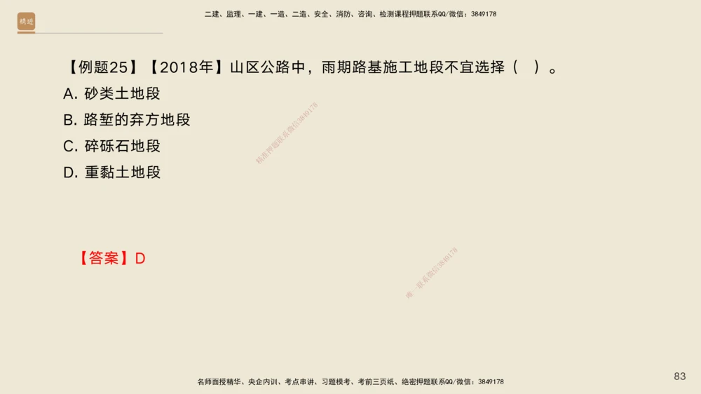 01.2025黄铃-案例速通-公路实务1_2026年一级建造师_2026年一建公路_2025年一建公路SVIP_04-冲刺串讲✿考点强化✿小灶集训_02-公路《案例速通直播》黄铃HX_讲义