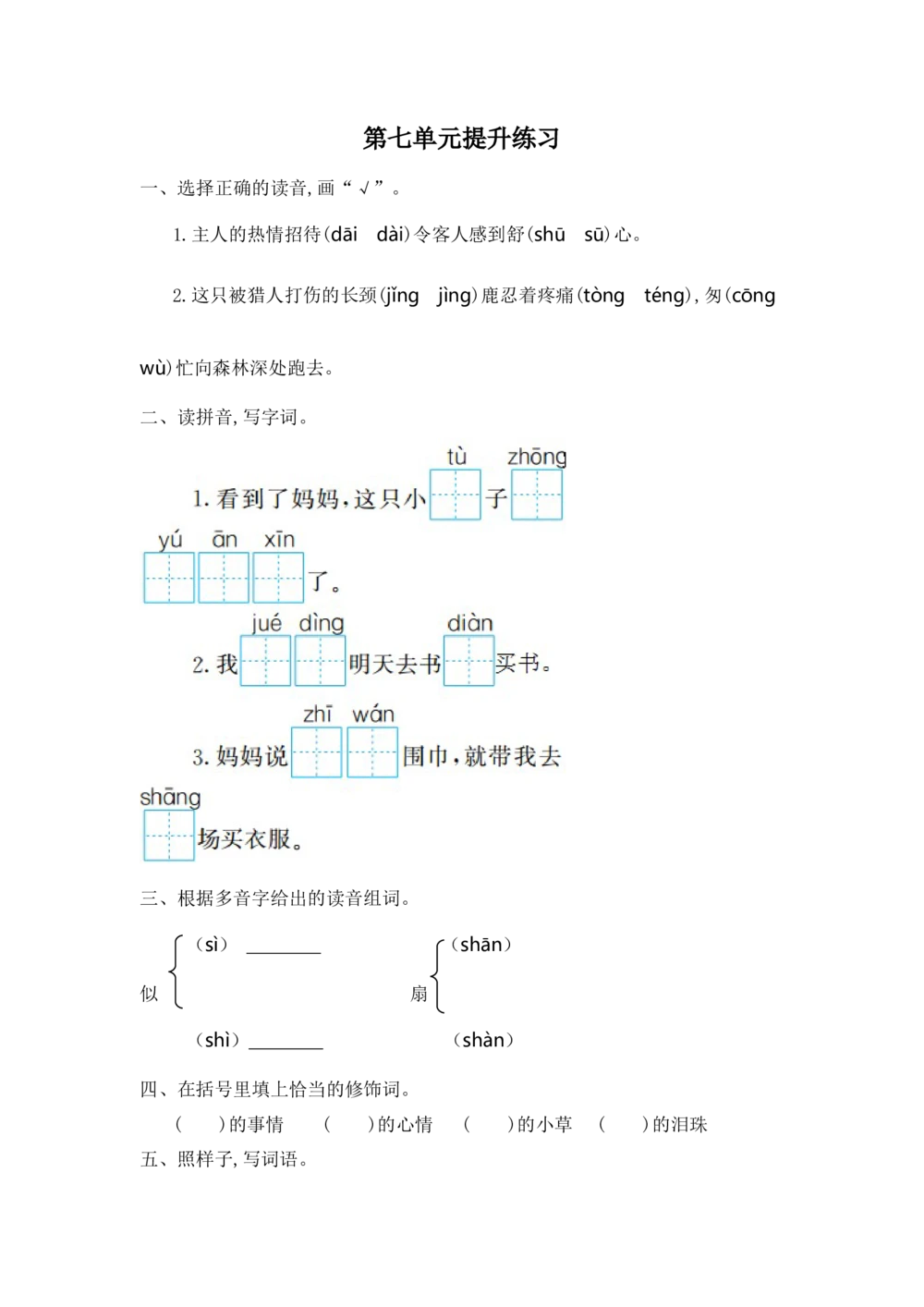 第七单元提升练习一_小学试卷大合集_二年级语文下册（单元期中期末试卷）_统编版二年级下册第7单元测试卷（7份）