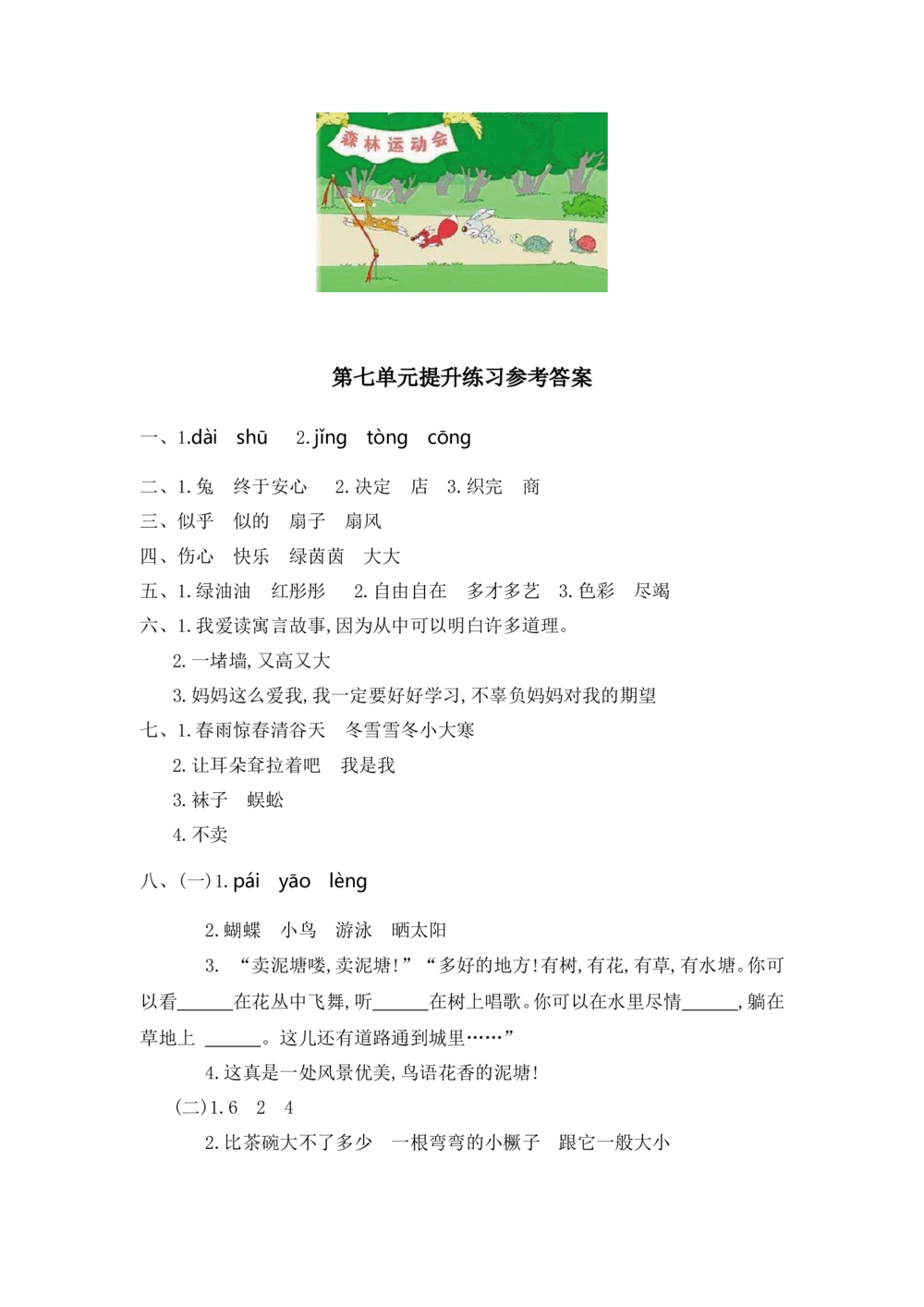 第七单元提升练习一_小学试卷大合集_二年级语文下册（单元期中期末试卷）_统编版二年级下册第7单元测试卷（7份）