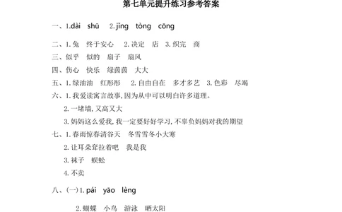 第七单元提升练习一_小学试卷大合集_二年级语文下册（单元期中期末试卷）_统编版二年级下册第7单元测试卷（7份）