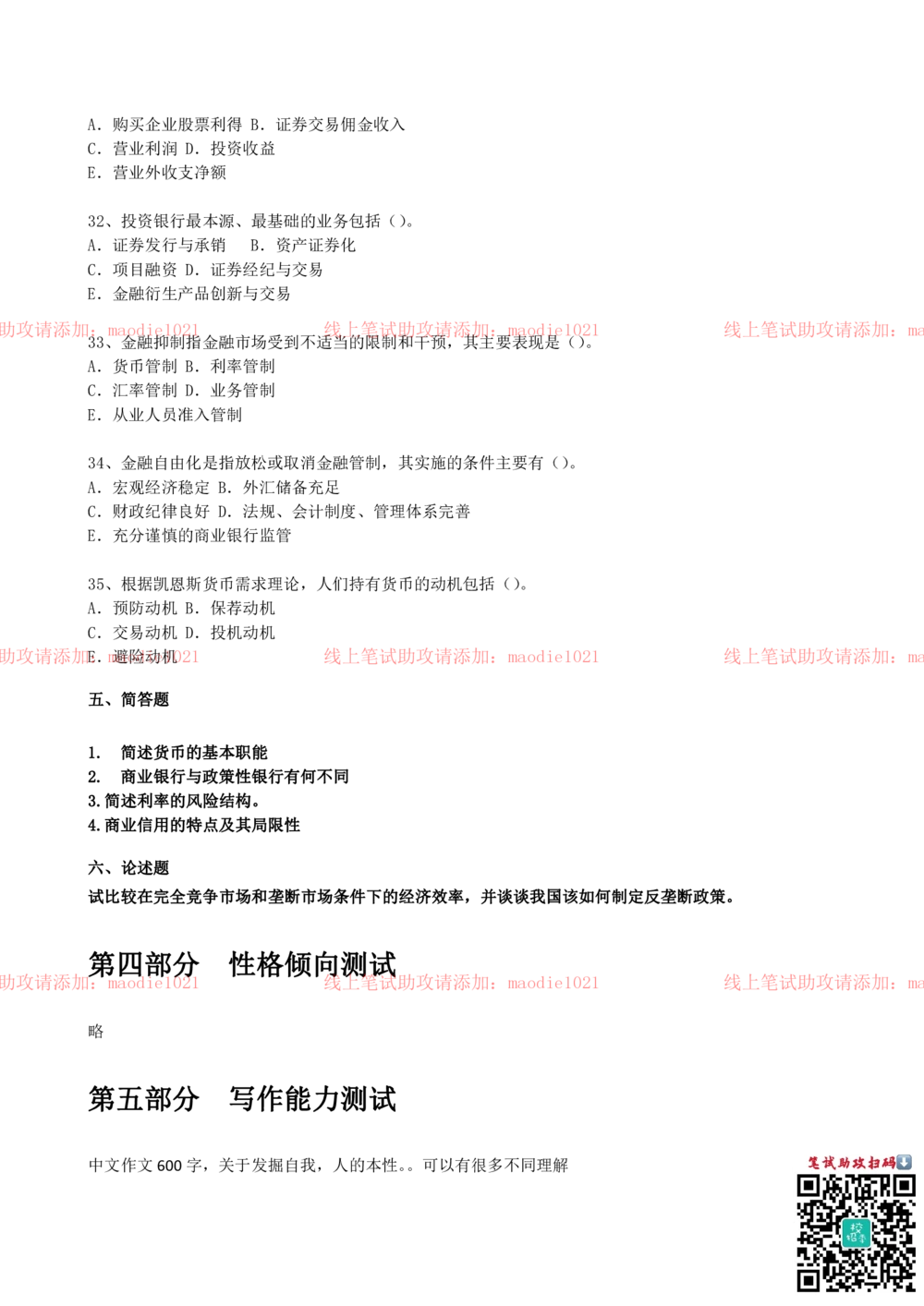0-2011年光大银行杭州分行招聘考试笔试试卷真题及答案解析_2025春招题库汇总_银行题库-1_银行全套上岸资料_各银行笔试真题_光大上岸资料_光大银行真题+解析