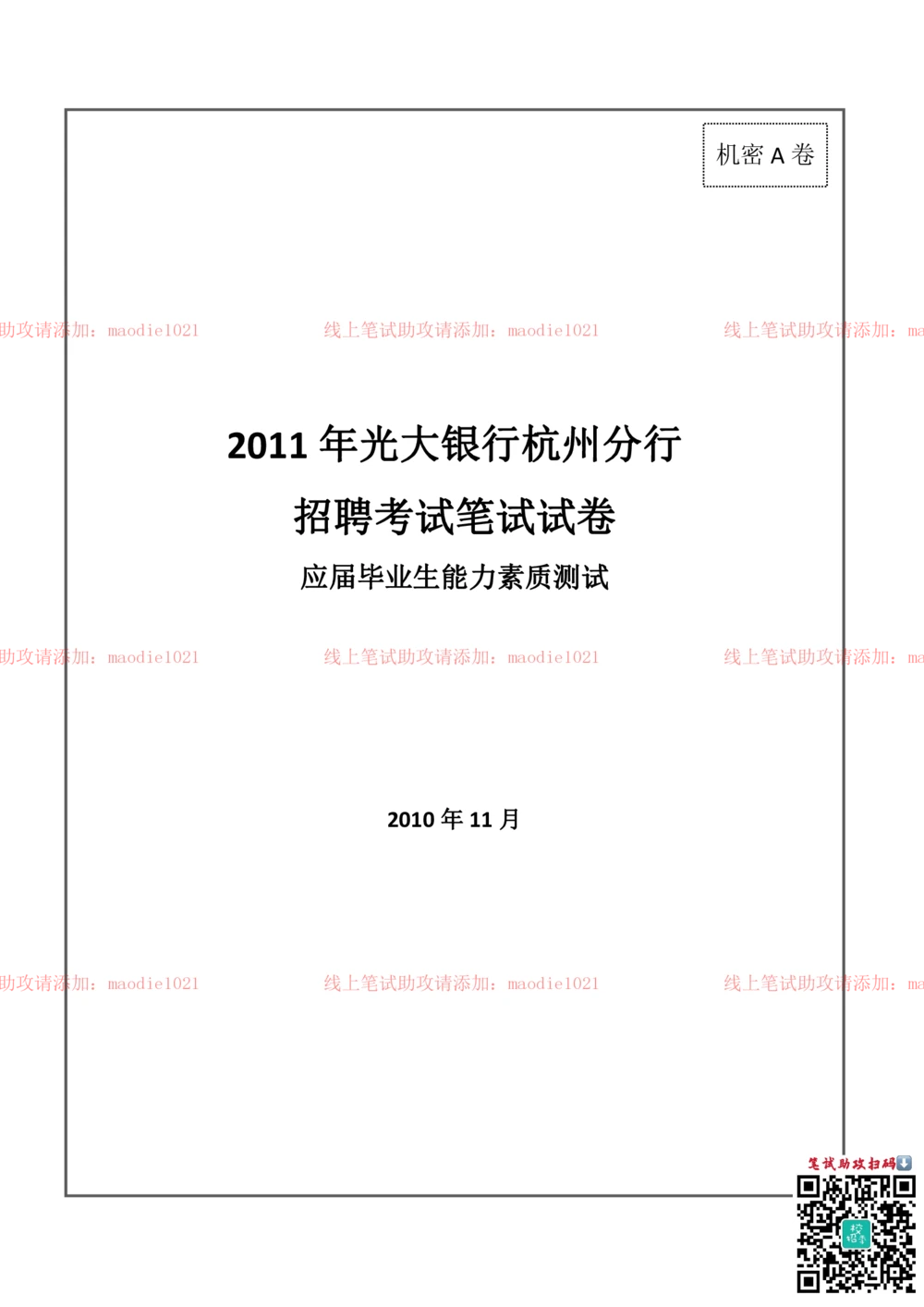 0-2011年光大银行杭州分行招聘考试笔试试卷真题及答案解析_2025春招题库汇总_银行题库-1_银行全套上岸资料_各银行笔试真题_光大上岸资料_光大银行真题+解析