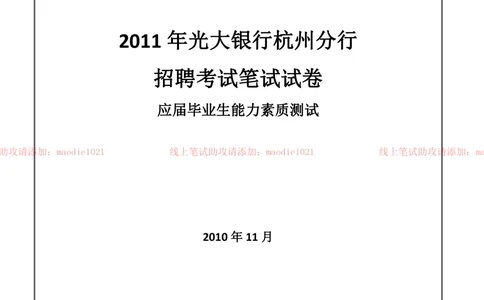 0-2011年光大银行杭州分行招聘考试笔试试卷真题及答案解析_2025春招题库汇总_银行题库-1_银行全套上岸资料_各银行笔试真题_光大上岸资料_光大银行真题+解析