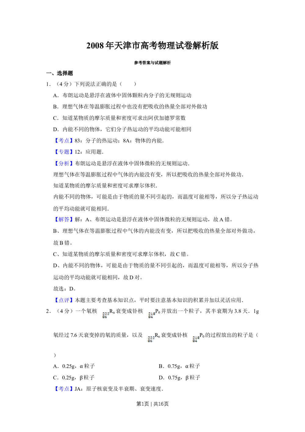2008年高考物理真题（天津）（解析卷）_物理历年高考真题_新&middot;Word版2008-2025&middot;高考物理真题_物理（按试卷类型分类）2008-2025_自主命题卷&middot;物理（2008-2025）_天津自主命题&middot;物理（2008-2024）